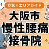 大阪市で慢性腰痛におすすめの接骨院|原因・治療法・セルフケアを解説のアイキャッチ画像