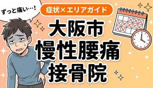 大阪市で慢性腰痛におすすめの接骨院｜原因・治療法・セルフケアを解説