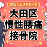 大田区で慢性腰痛におすすめの接骨院|原因・治療法・セルフケアを解説のアイキャッチ画像