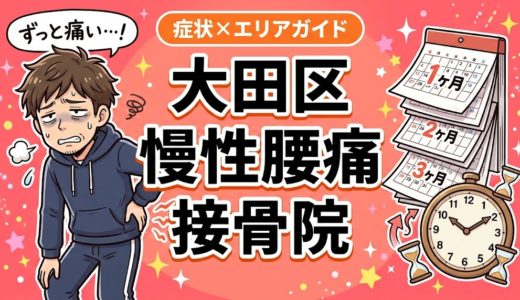 大田区で慢性腰痛におすすめの接骨院｜原因・治療法・セルフケアを解説