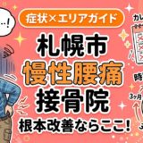 札幌市で慢性腰痛におすすめの接骨院｜原因・治療法・セルフケアを解説のアイキャッチ画像