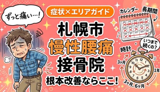 札幌市で慢性腰痛におすすめの接骨院｜原因・治療法・セルフケアを解説
