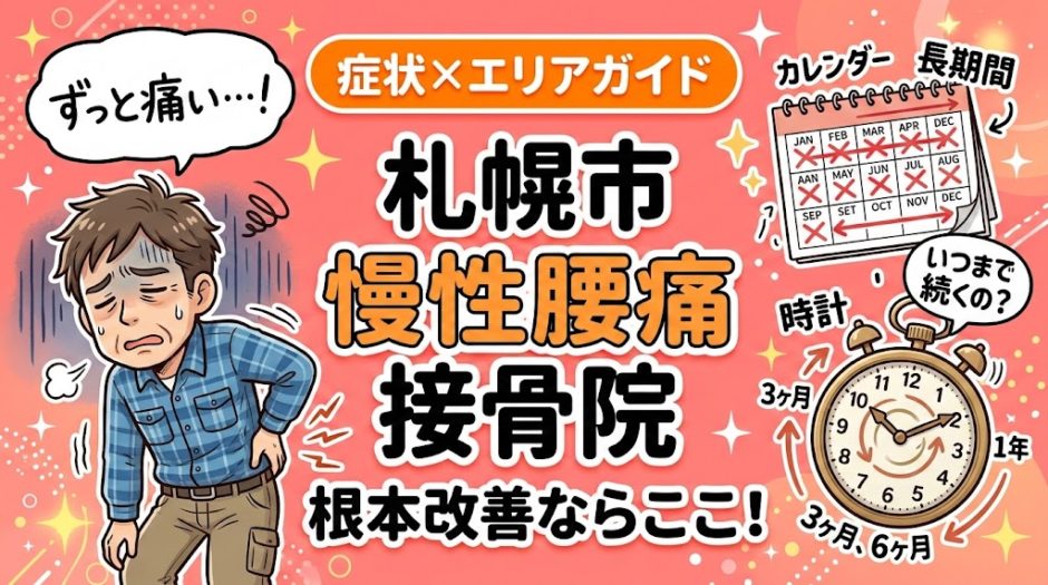 札幌市で慢性腰痛におすすめの接骨院｜原因・治療法・セルフケアを解説のアイキャッチ画像
