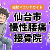 仙台市で慢性腰痛におすすめの接骨院｜原因・治療法・セルフケアを解説のアイキャッチ画像