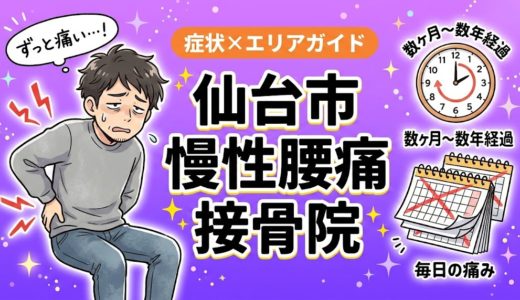 仙台市で慢性腰痛におすすめの接骨院｜原因・治療法・セルフケアを解説