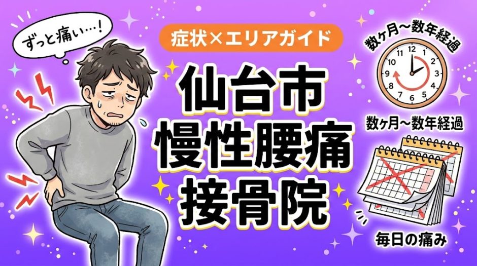 仙台市で慢性腰痛におすすめの接骨院｜原因・治療法・セルフケアを解説のアイキャッチ画像