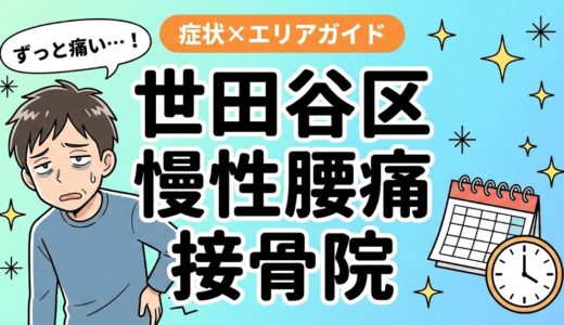 世田谷区で慢性腰痛におすすめの接骨院｜原因・治療法・セルフケアを解説