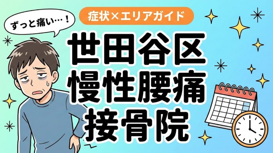 世田谷区で慢性腰痛におすすめの接骨院｜原因・治療法・セルフケアを解説のアイキャッチ画像