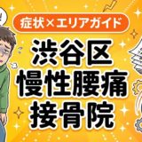 渋谷区で慢性腰痛におすすめの接骨院|原因・治療法・セルフケアを解説のアイキャッチ画像