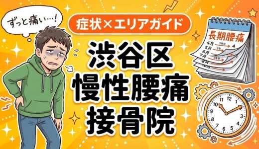 渋谷区で慢性腰痛におすすめの接骨院｜原因・治療法・セルフケアを解説