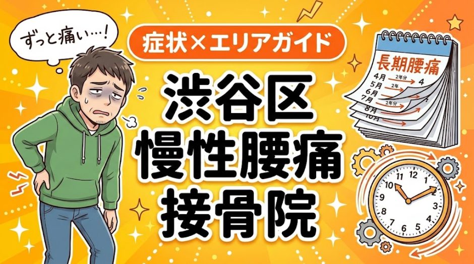 渋谷区で慢性腰痛におすすめの接骨院｜原因・治療法・セルフケアを解説のアイキャッチ画像