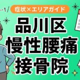 品川区で慢性腰痛におすすめの接骨院｜原因・治療法・セルフケアを解説のアイキャッチ画像