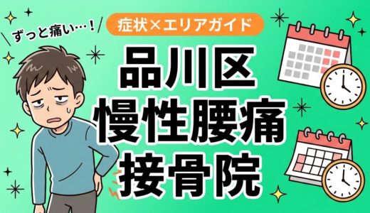 品川区で慢性腰痛におすすめの接骨院｜原因・治療法・セルフケアを解説