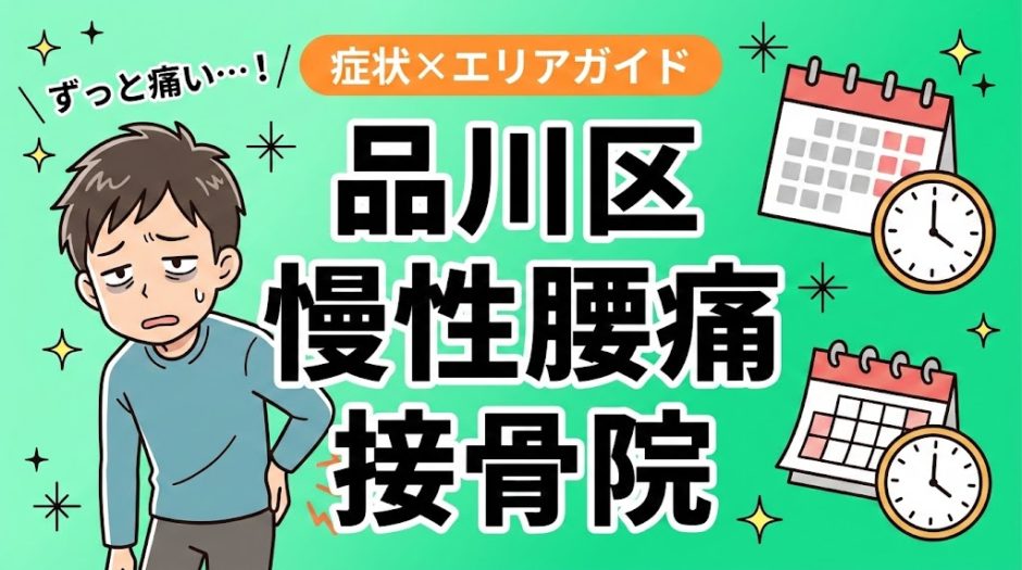 品川区で慢性腰痛におすすめの接骨院｜原因・治療法・セルフケアを解説のアイキャッチ画像