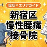 新宿区で慢性腰痛におすすめの接骨院|原因・治療法・セルフケアを解説のアイキャッチ画像