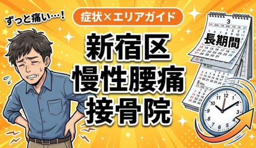 新宿区で慢性腰痛におすすめの接骨院｜原因・治療法・セルフケアを解説