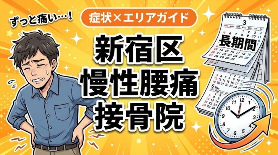 新宿区で慢性腰痛におすすめの接骨院｜原因・治療法・セルフケアを解説のアイキャッチ画像