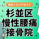 杉並区で慢性腰痛におすすめの接骨院｜原因・治療法・セルフケアを解説のアイキャッチ画像