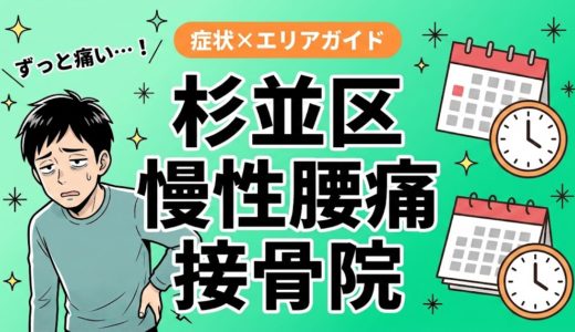 杉並区で慢性腰痛におすすめの接骨院｜原因・治療法・セルフケアを解説