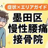 墨田区で慢性腰痛におすすめの接骨院｜原因・治療法・セルフケアを解説のアイキャッチ画像