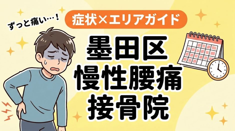 墨田区で慢性腰痛におすすめの接骨院｜原因・治療法・セルフケアを解説のアイキャッチ画像