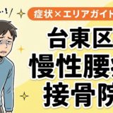 台東区で慢性腰痛におすすめの接骨院｜原因・治療法・セルフケアを解説のアイキャッチ画像