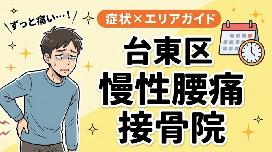 台東区で慢性腰痛におすすめの接骨院｜原因・治療法・セルフケアを解説のアイキャッチ画像