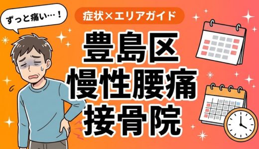 豊島区で慢性腰痛におすすめの接骨院｜原因・治療法・セルフケアを解説