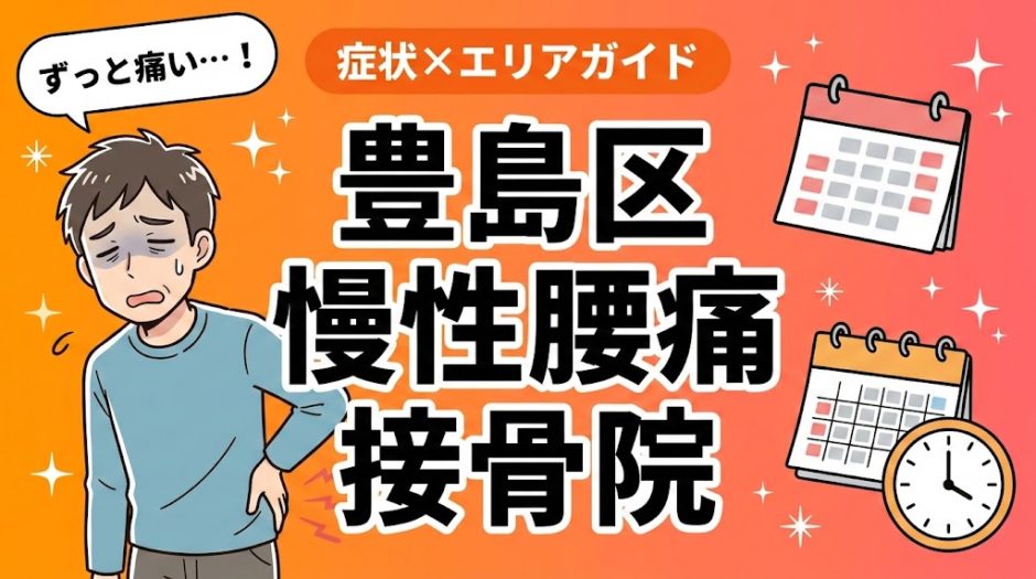 豊島区で慢性腰痛におすすめの接骨院｜原因・治療法・セルフケアを解説のアイキャッチ画像