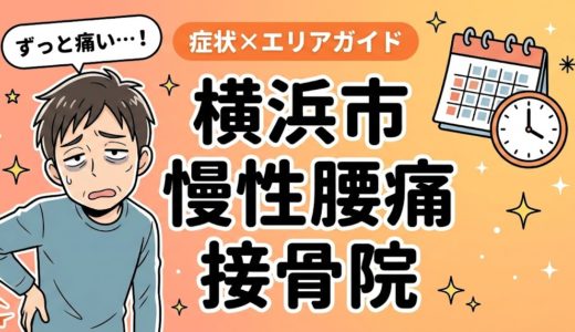 横浜市で慢性腰痛におすすめの接骨院｜原因・治療法・セルフケアを解説