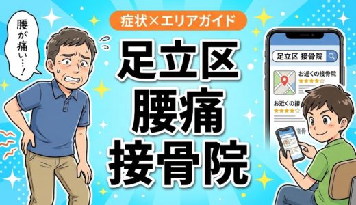 足立区で産後の腰痛におすすめの接骨院｜原因・治療法・セルフケアを解説