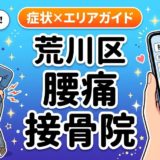 荒川区で産後の腰痛におすすめの接骨院｜原因・治療法・セルフケアを解説のアイキャッチ画像