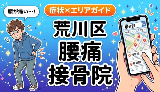 荒川区で産後の腰痛におすすめの接骨院｜原因・治療法・セルフケアを解説