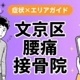 文京区で産後の腰痛におすすめの接骨院｜原因・治療法・セルフケアを解説のアイキャッチ画像