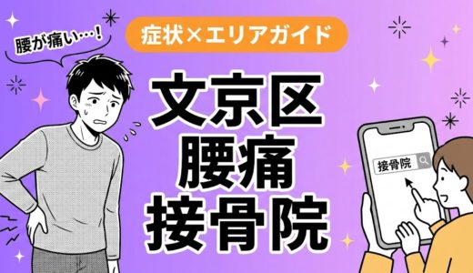 文京区で産後の腰痛におすすめの接骨院｜原因・治療法・セルフケアを解説