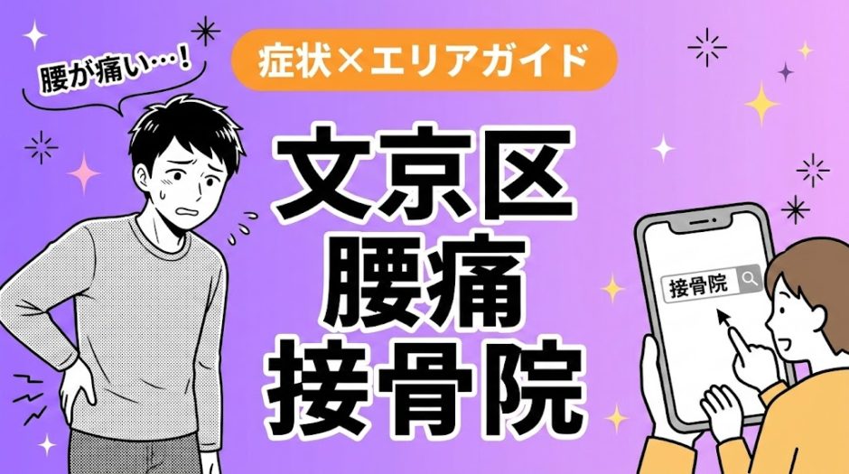 文京区で産後の腰痛におすすめの接骨院｜原因・治療法・セルフケアを解説のアイキャッチ画像