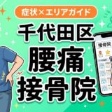 千代田区で産後の腰痛におすすめの接骨院|原因・治療法・セルフケアを解説のアイキャッチ画像