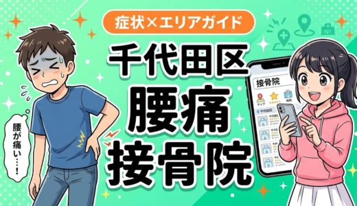 千代田区で産後の腰痛におすすめの接骨院｜原因・治療法・セルフケアを解説