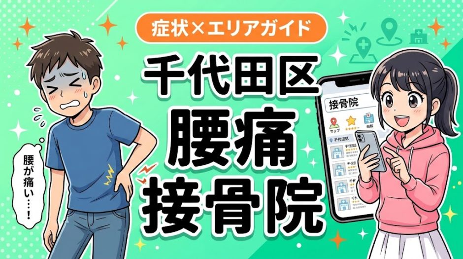 千代田区で産後の腰痛におすすめの接骨院｜原因・治療法・セルフケアを解説のアイキャッチ画像
