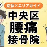 中央区で産後の腰痛におすすめの接骨院|原因・治療法・セルフケアを解説のアイキャッチ画像