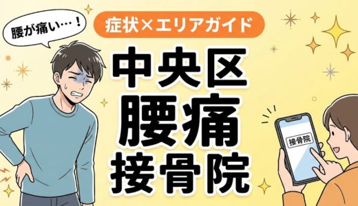 中央区で産後の腰痛におすすめの接骨院｜原因・治療法・セルフケアを解説