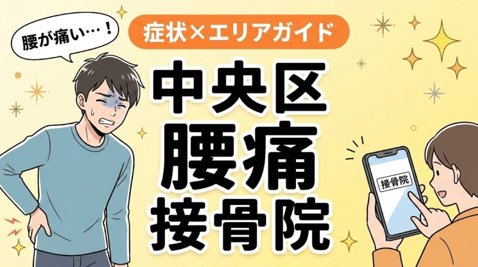 中央区で産後の腰痛におすすめの接骨院｜原因・治療法・セルフケアを解説のアイキャッチ画像