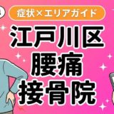 江戸川区で産後の腰痛におすすめの接骨院｜原因・治療法・セルフケアを解説のアイキャッチ画像