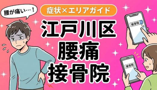江戸川区で産後の腰痛におすすめの接骨院｜原因・治療法・セルフケアを解説