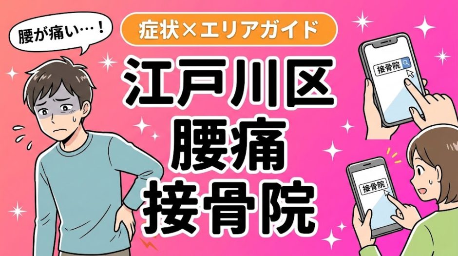 江戸川区で産後の腰痛におすすめの接骨院｜原因・治療法・セルフケアを解説のアイキャッチ画像