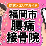 福岡市で産後の腰痛におすすめの接骨院|原因・治療法・セルフケアを解説のアイキャッチ画像