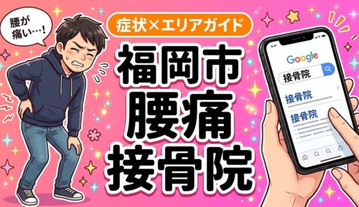 福岡市で産後の腰痛におすすめの接骨院｜原因・治療法・セルフケアを解説