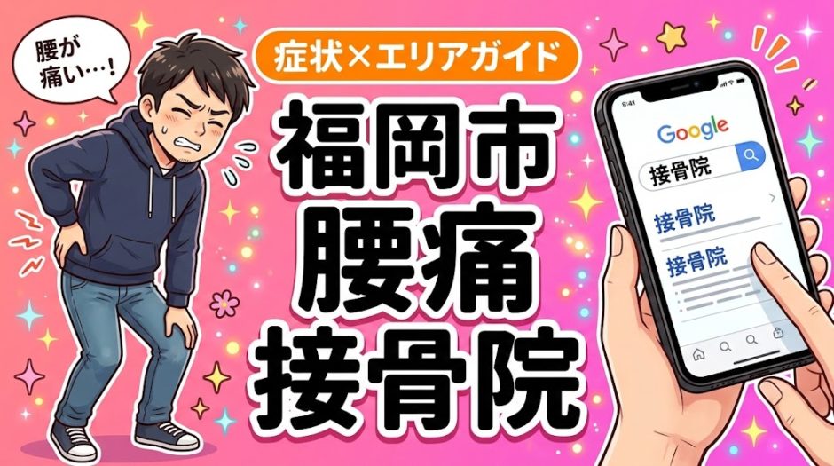 福岡市で産後の腰痛におすすめの接骨院｜原因・治療法・セルフケアを解説のアイキャッチ画像