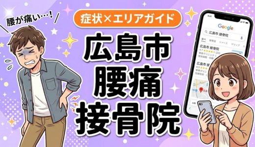 広島市で産後の腰痛におすすめの接骨院｜原因・治療法・セルフケアを解説