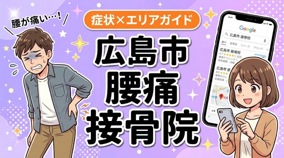 広島市で産後の腰痛におすすめの接骨院｜原因・治療法・セルフケアを解説のアイキャッチ画像